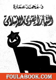 التيار القومي في الإسلام