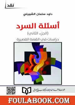 أسئلة السرد - الجزء الثاني: دراسات في القصة القصيرة