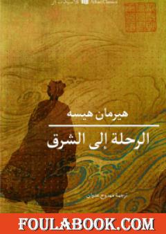 الرحلة إلى الشرق