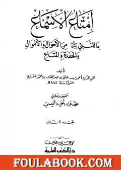 إمتاع الأسماع بما للنبي صلى الله عليه وسلم من الأحوال والأموال والحفدة المتاع - الجزء الثاني