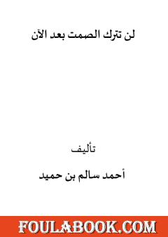 لن تترك الصمت بعد الآن