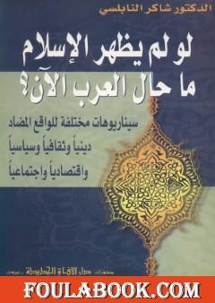 لو لم يظهر الإسلام ما حال العرب الآن ؟