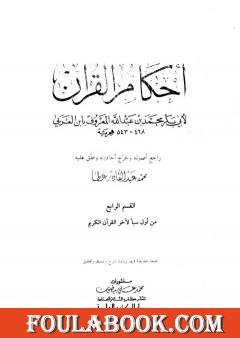 أحكام القرآن - القسم الرابع: سبأ - الناس