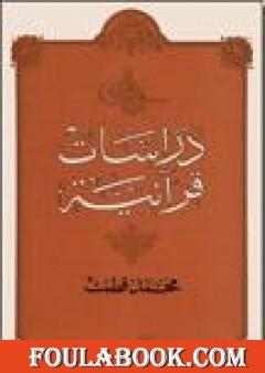 دراسات قرآنية