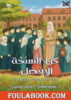 كن النسخة الأفضل