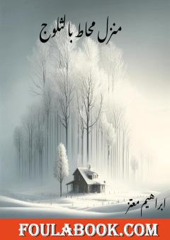 منزل محاط بالثلوج