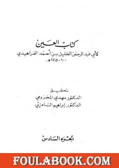 العين - المجلد السادس