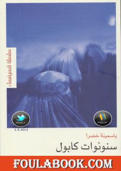 سنونوات كابول