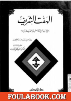 الهفت الشريف من فضائل مولانا الإمام جعفر الصادق