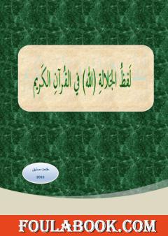 لفظ الجلالة "الله" في القرآن الكريم