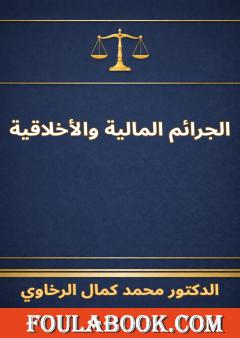 الجرائم المالية والأخلاقية