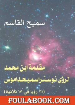 مقدمة ابن محمد لرؤى نوستراسميحداموس