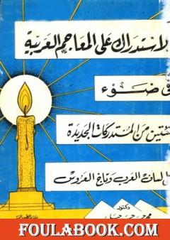 الاستدراك على المعاجم اللغوية في ضوء مئتين من المستدركات الجديدة على لسان لعرب وتاج العروس