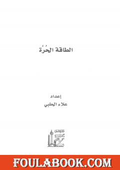 الطاقة الحرة