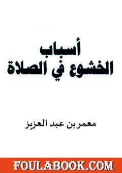 أسباب الخشوع في الصلاة