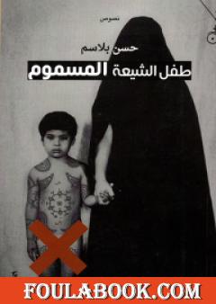 طفل الشيعة المسموم