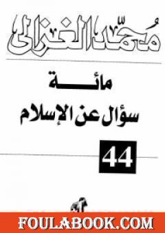 مائة سؤال عن الإسلام