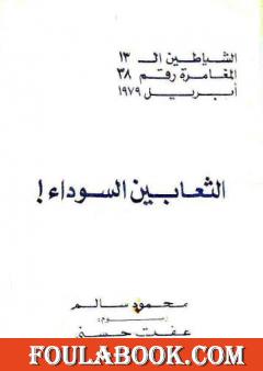 الثعابين السوداء - مجموعة الشياطين ال 13