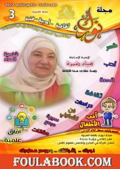 مجلة نورك - العدد الثالث