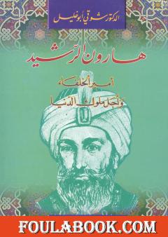 هارون الرشيد أمير الخلفاء وأجل ملوك الدنيا