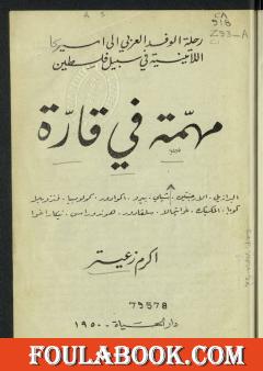 مهمة في قارة