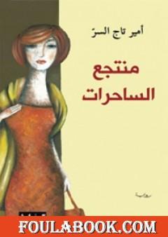 منتجع الساحرات