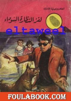 لغز النظارة السوداء - سلسلة المغامرون الخمسة: 58