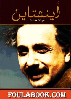 أينشتاين - حياته وعالمه