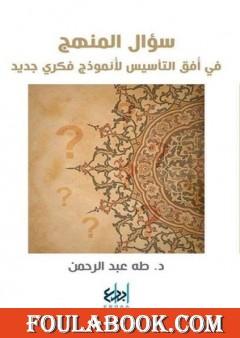 سؤال المنهج - في أفق التأسيس لأنموذج فكري جديد