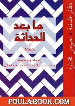 ما بعد الحداثة - فلسفتها