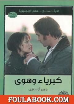 كبرياء وهوى