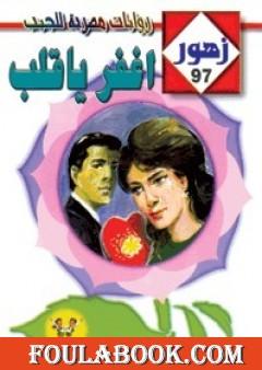 أغفر يا قلب - سلسلة زهور