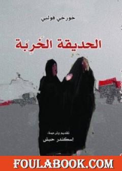 الحديقة الخربة