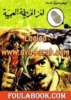 لغز الخريطة العجيبة - سلسلة المغامرون الخمسة: 92