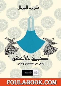 صبح الأعشى - رحلتي في التأمل والاستغراق