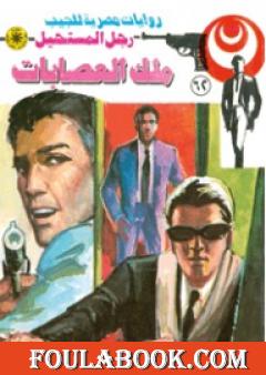 ملك العصابات - الجزء الثاني - سلسلة رجل المستحيل