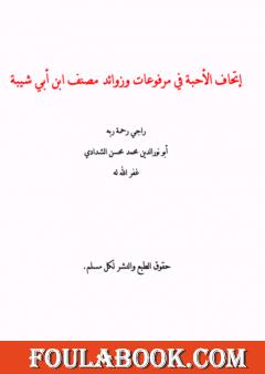 إتحاف الأحبة في مرفوعات وزوائد مصنف ابن أبي شيبة