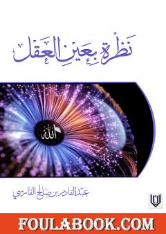 نظرة بعين العقل