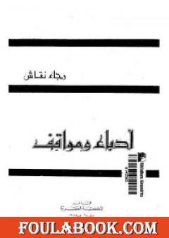 أدباء ومواقف