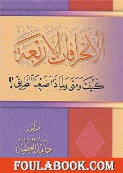الانحرافات الأربعة كيف ومتى ولماذا اضعنا الطريق؟