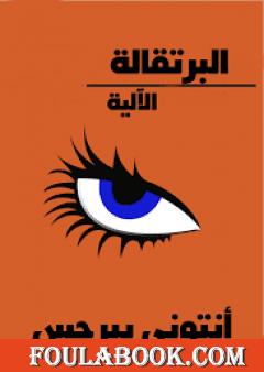 البرتقالة الآلية