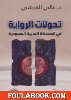 تحولات الرواية في المملكة العربية السعودية