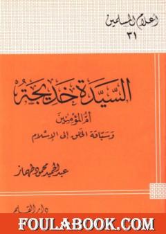 السيدة خديجة أم المؤمنين وسباقة الخلق إلى الإسلام