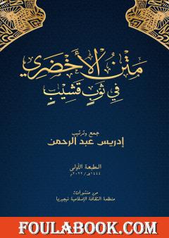 متن الأخضري في ثوب قشيب