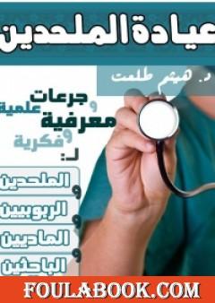 عيادة الملحدين