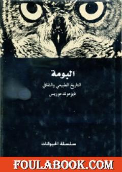 البومة - التاريخ الطبيعي والثقافي