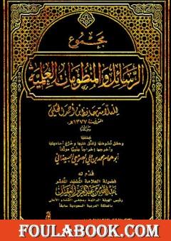 مجموع الرسائل والمنظومات العلمية