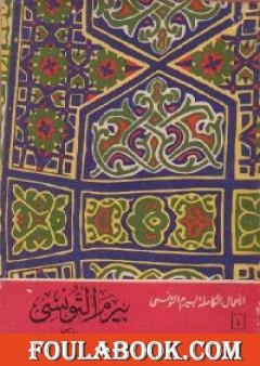 بيرم وحياة كل يوم