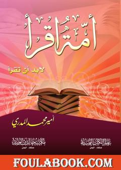 أُمة إقرأ لابد أن تقرأ