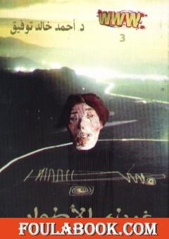 غرباء الأطوار